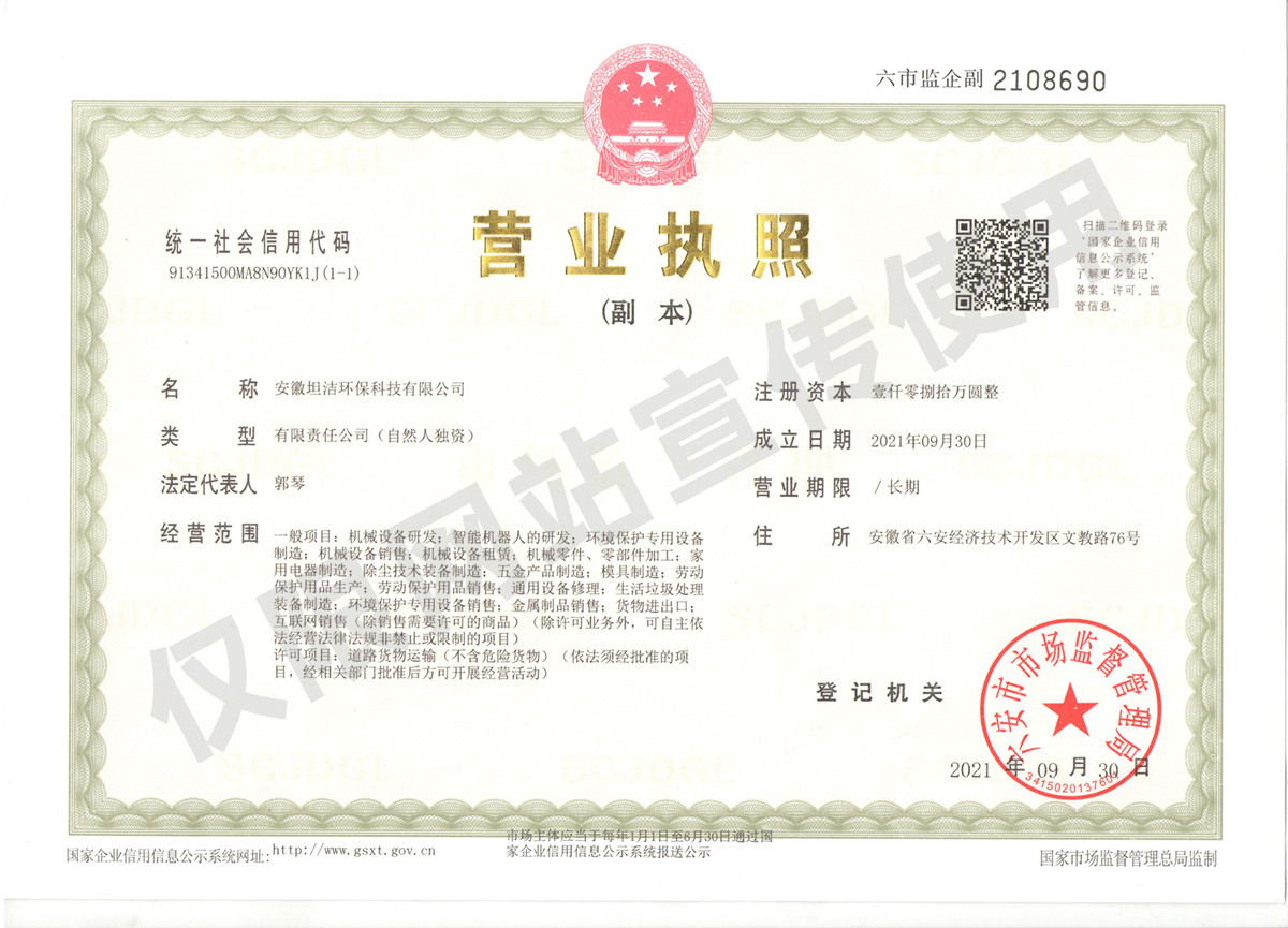 安顺安徽坦洁环保科技有限公司营业执照